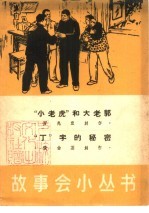 “小老虎”和大老郭 “丁”字的秘密