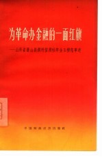 为革命办金融的一面红旗 山东省苍山县涧村信用社李金玉模范事迹