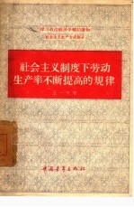 社会主义制度下劳动生产率不断提高的规律