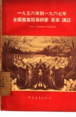 1956年到1967年全国农业发展纲要 草案 讲话