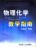 物理化学教学指南