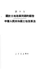 刘少奇关于土地改革问题的报告中华人民共和国土地改革法