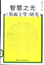 智慧之光 《形而上学》研究