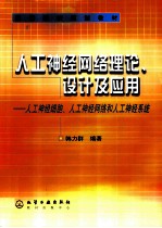 人工神经网络理论、设计及应用  人工神经细胞、人工神经网络和人工神经系统