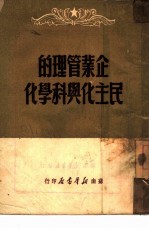 企业管理的民主化与科学化