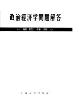 政治经济学问题解答 第4分册