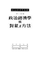 政治经济学教程 第1分册 政治经济学底对象与方法