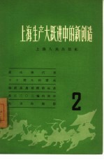 上海生产大跃进中的新创造 2