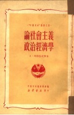 论社会主义政治经济学 4