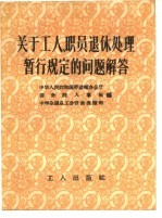 关于工人、职员退休处理暂行规定的问题解答