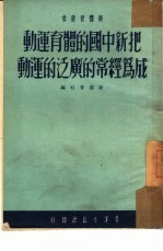 把新中国的体育运动成为经常的广泛的运动