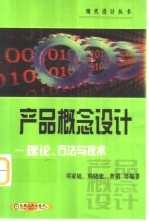 产品概念设计 理论、方法与技术