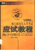 1999年硕士研究生入学考试应试教程 数学分册