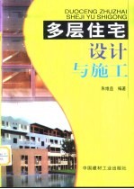 多层住宅设计与施工