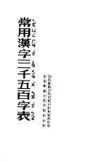 常用汉字三千五百字表