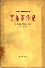 音乐家传记 德、奥、瑞士、英及美洲各国部分