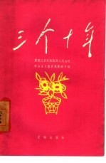 三个十年 黑龙江省宾县宾西人民公社社会主义教育展览馆介绍