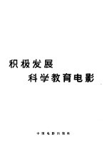 积极发展科学教育电影