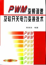 PWM变频调速及软开关电力变换技术