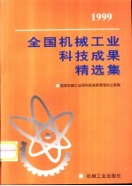 1999年全国机械工业科技成果精选集