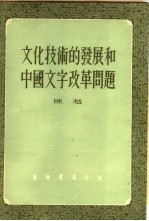 文化技术的发展和中国文字改革问题