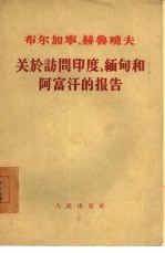 布尔加宁、赫鲁晓夫关于访问印度、缅甸和阿富汗的报告 1955年12月29日在苏联最高苏维埃两院联席会议上