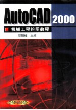 AutoCAD 2000机械工程绘图教程