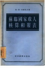 苏联国家收入核算和报表