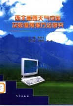 西北重要天气成因及数值预报方法研究