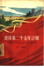 迎接第二个五年计划 谈谈第二个五年计划 1958-1962 的基本任务