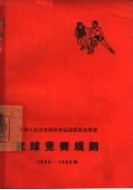 篮球竞赛规则 1965-1968年