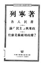 告人民书  论“民主”与专政什么是苏维埃政权？