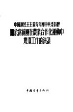 中国新民主主义青年团中央委员会关于当前团在农业合作化运动中几项工作的决议