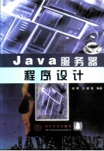 Java服务器程序设计