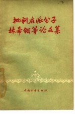 批判右派分子林希翎等论文集