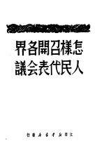 怎样召开各界人民代表会议