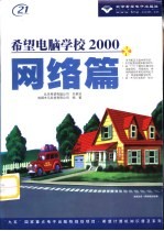 希望电脑学校2000  网络篇