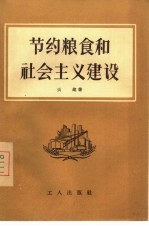 节约粮食和社会主义建设