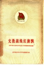 文教战线红旗飘 全国文教先进单位和先进工作者经验和事迹选编 高等教育和中等专业教育方面