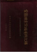 全国粮食价格资料汇编  1953年统购统销时期至1955年