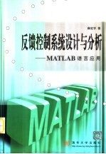 反馈控制系统设计与分析 MATLAB语言应用