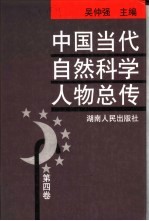 中国当代自然科学人物总传 第4卷