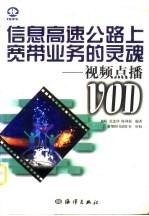 信息高速公路上宽带业务的灵魂 视频点播 VOD