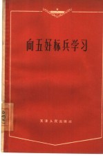 向五好标兵学习