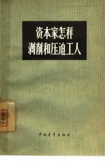 资本家怎样剥削和压迫工人