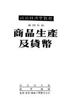 政治经济学教程 第4分册：商品生产及货币