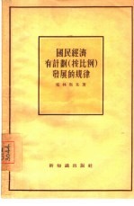 国民经济有计划 按比例 发展的规律