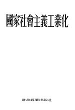 国家社会主义工业化