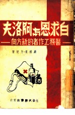 白求恩与阿洛夫 医务工作者的新方向