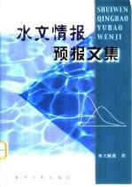 水文情报预报文集